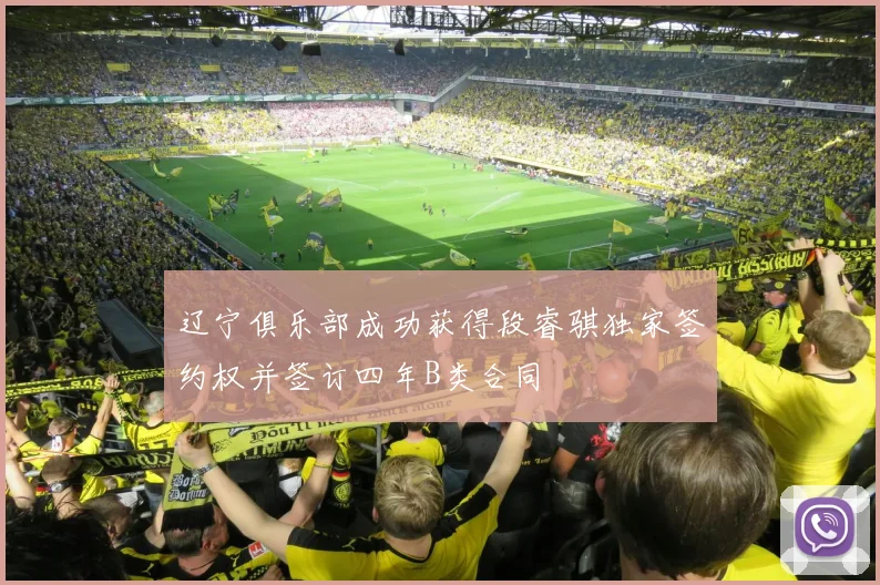 辽宁俱乐部成功获得段睿骐独家签约权并签订四年B类合同
