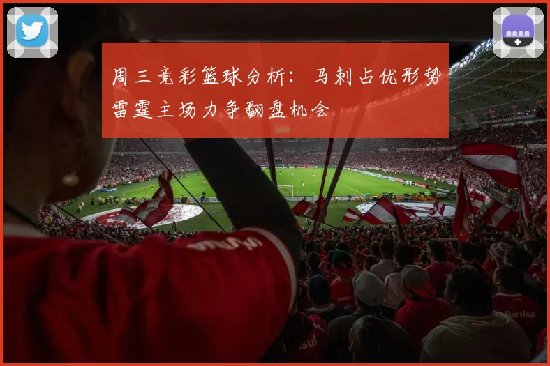 周三竞彩篮球分析：马刺占优形势雷霆主场力争翻盘机会