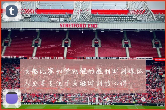 快船比赛如梦初醒的胜利时刻媒体人分享专注于关键时刻的心得
