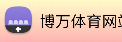 博万体育网站 Logo